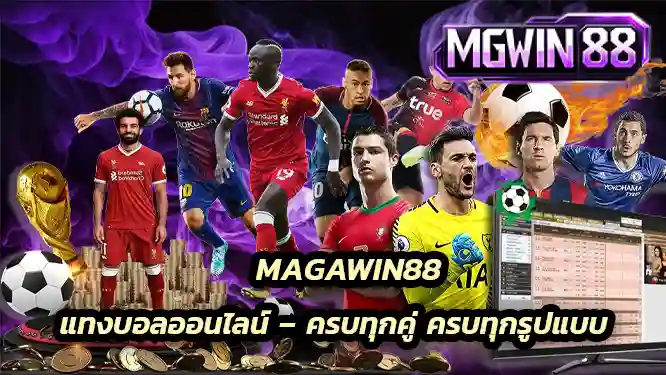 แทงบอลออนไลน์ – ครบทุกคู่ ครบทุกรูปแบบ
