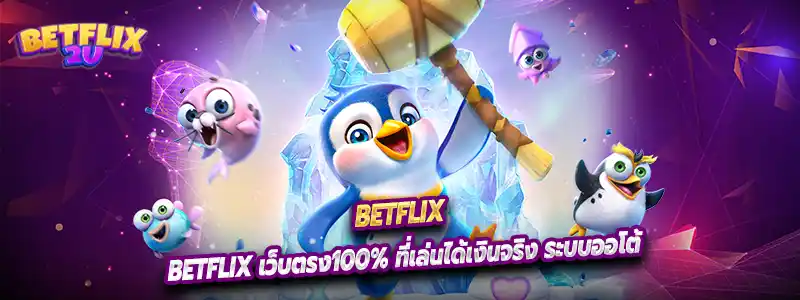 Betflix เว็บตรง100% ที่เล่นได้เงินจริง ระบบออโต้