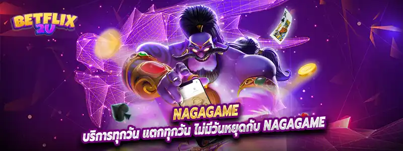 บริการทุกวัน แตกทุกวัน ไม่มีวันหยุดกับ Nagagame